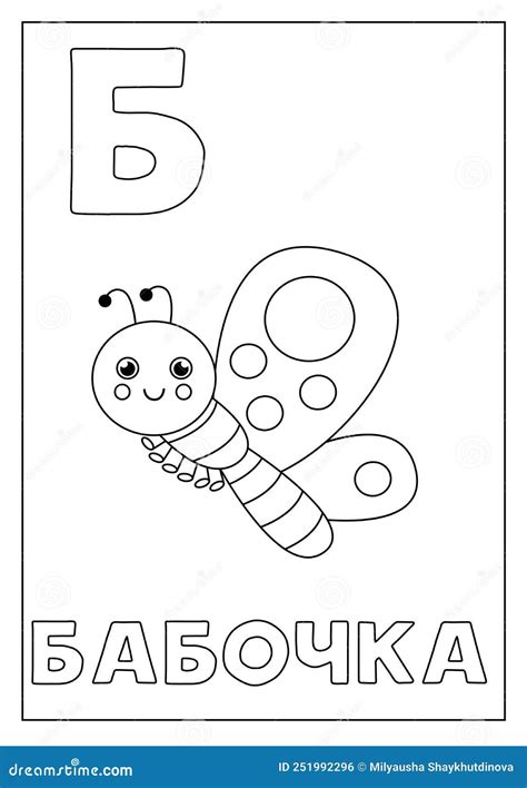 Learning Russian Alphabet For Kids Black And White Flashcard Stock