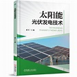 太阳能光伏发电技术（2021年机械工业出版社出版的图书）_百度百科