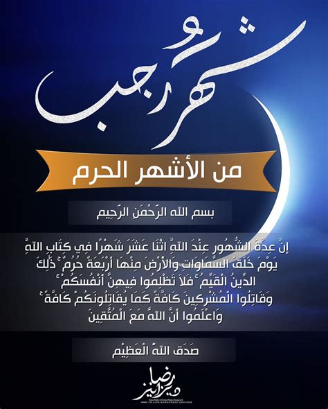 2 لماذا حُرِّم القتال في الأشهر الحرم؟ سميت هذه الأشهر الأربعة بالأشهر الحرم لأن القتال بين الناس كلهم محرم في هذه الشهور، فالجاهليون حرموا فيهم القتال ولكن كانوا يتلاعبون بين الأشهر فيحرمون بعضهم عامًا ويحلونه عامًا وجاء الإسلام فحرمهم وحرم فيهم القتال ولكن. لماذا رجب من الاشهر الحرم , شهر رجب من الاشهر الثلاثه ...