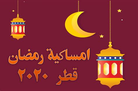 امساكية رمضان قطر الدوحة 2020