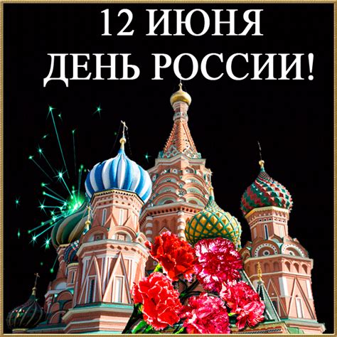Мы любим нашу страну и с удовольствием отмечаем этот важный государственный праздник. Красивые анимационные открытки с Днем России. 12 июня.