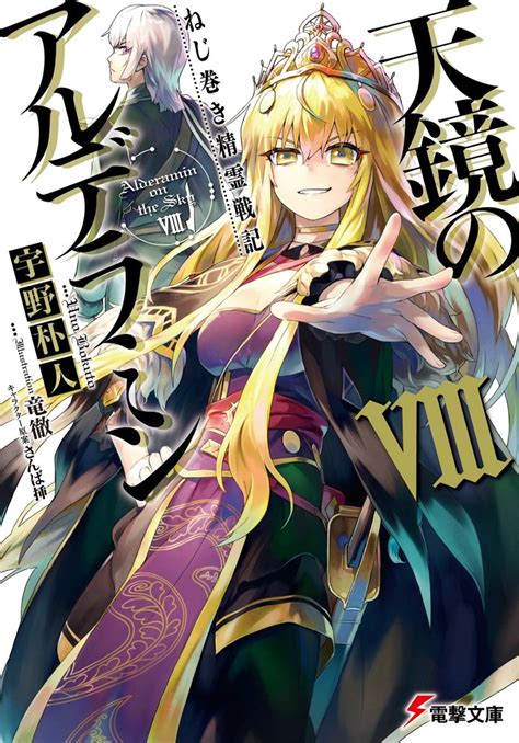 Light Novel Volume 8 Nejimaki Seirei Senki Tenkyou No Alderamin Wiki