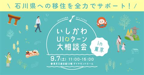 【終了しました】9月7日（土） いしかわuiターン大相談会（東京）に出展します イベント｜農業を元気に いしかわ農業総合支援機構