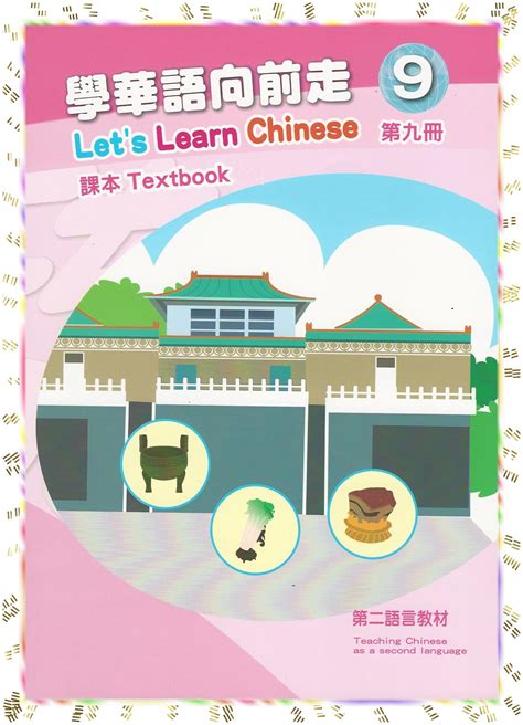 Lets Learn Chinese Book九 話畫坊 Hua Hua Fun Language And Art