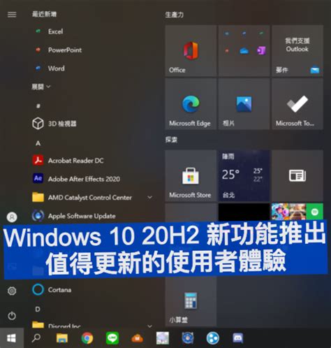 Windows 10 20h2 新功能推出，值得更新的使用者體驗 明樂資訊科技