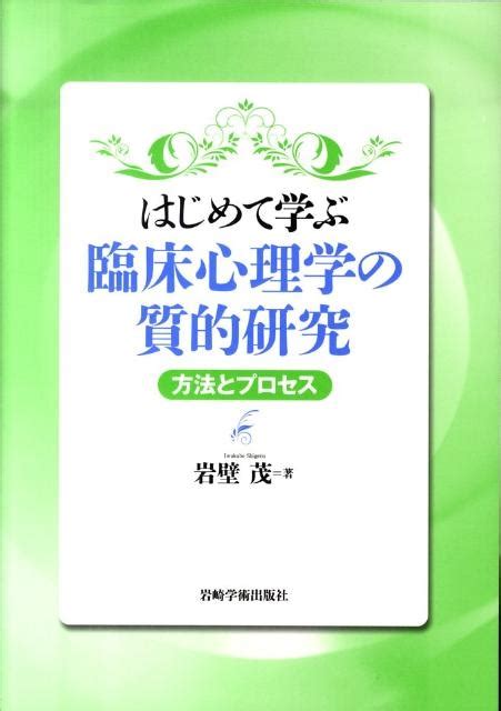 岩壁茂はじめて学ぶ臨床心理学の質的研究 方法とプロセス