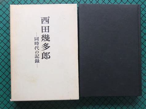 【中古】「西田幾多郎 －同時代の記録」 下村寅太郎編 初版本・昭和46年・函 メルカリ