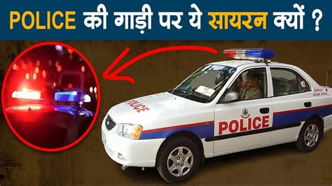 Police की गाड़ी में Red और Blue Siren क्यों होता है Why Police Pcrs Red And Blue Siren