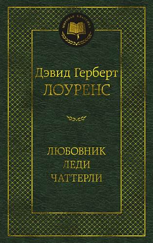 Диета джаст леди Купить книгу «Любовник леди Чаттерли», Дэвид Герберт Лоуренс Купить книгу «Любовник леди Чаттерли», Дэвид Герберт Лоуренс Диета джаст леди