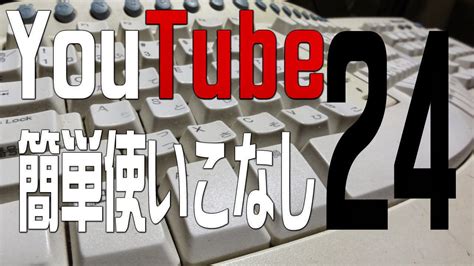 【youtube簡単使いこなし】24 再生リスト