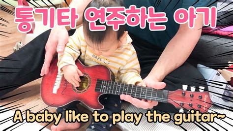 통기타 치는 아기~ A Baby Plays The Guitar Youtube