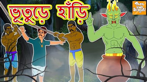 ভূতুড়ে হাঁড়ি L Rupkothar Golpo Bangla Cartoon Bengali Fairy Tales