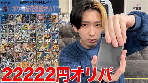 【ポケカ】一口22222円の超高額オリパを大量購入して開封してみた Youtube