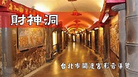 財神洞：台北市關渡宮導覽 - YouTube
