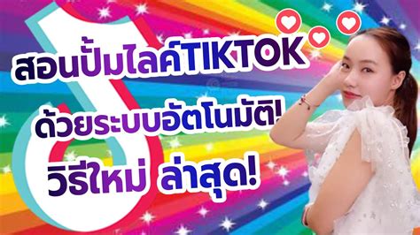 สอนปั้มไลค์ Tiktok ปั้มหัวใจติ๊กต๊อก ยอดขึ้นจริง กล้าการันตี วิธีปั้มไลค์2023 Youtube