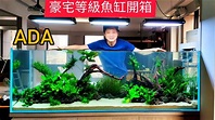 豪宅等級20萬元ADA六尺魚缸開箱 solar RGB LED吊燈 水草造景全紀錄 日本原裝進口精品水族 - YouTube