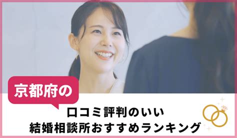 京都府の結婚相談所25社の口コミ評判！婚活におすすめの相談所を比較