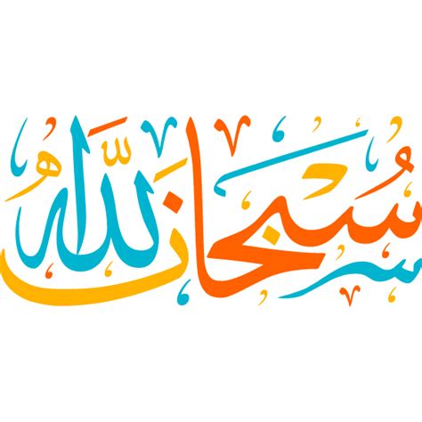 Subhan Allah Arabic Calligraphy Islamic Illustration Art Free Free