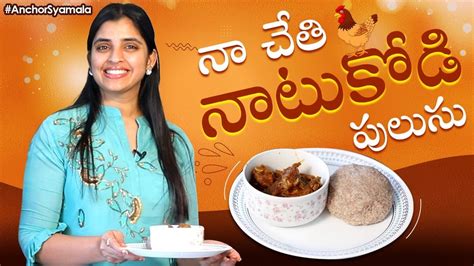 Natu Kodi Pulusu Recipe With Ragi Sangati Anchorsyamala Latest