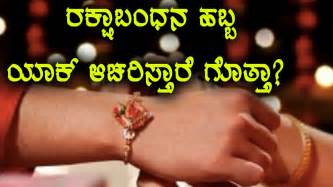 Raksha Bandhan Festival Significance Watch Video Oneindia Kannada Youtube