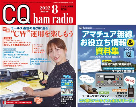 Cq Ham Radio 2022年 8月号 Cq Ham Radio Web Magazine アマチュア無線の専門誌 Cq出版