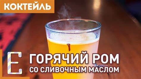 Горячий ром со сливочным маслом — рецепт новогоднего коктейля - YouTube Картинка - Горячий ром со сливочным маслом — рецепт новогоднего коктейля - YouTube