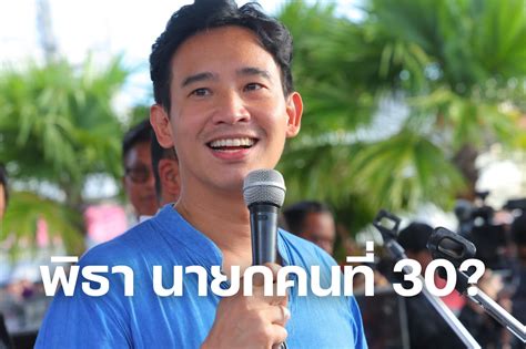วิเคราะห์ ใครจะได้เป็น นายกคนที่ 30 ของไทย ใช่พิธาหรือไม่ 23 กค รู้แน่นอน Thaiger ข่าวไทย