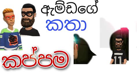 Amdage Kathasinhala Funny Cartoonsinhala Cartoon Youtube