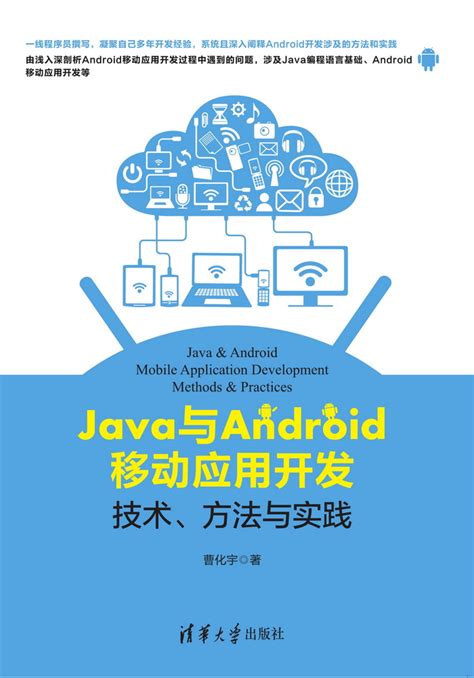 清华大学出版社 图书详情 《java与android移动应用开发：技术、方法与实践》