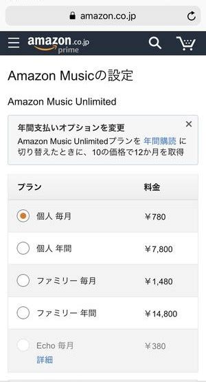 Amazon Music Unlimited 加入状況 確認方法