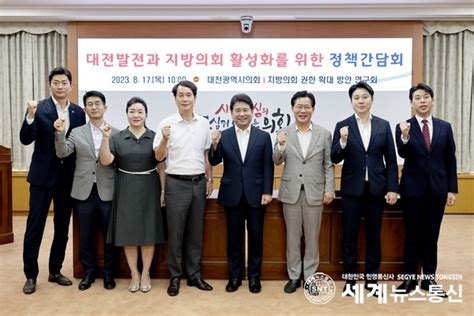 대전시의회 지방의회 활성화를 위한 정책간담회