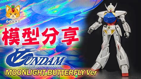 模型分享 MG Turn A Gundam Moonlight Butterfly Ver 把一切終結於黑歷史的最強高達 第三集