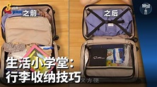 狮城有约 | 生活小学堂：行李收纳技巧 - YouTube