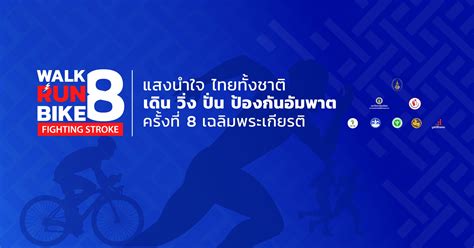 โครงการแสงนำใจไทยทั้งชาติ เดิน วิ่ง ปั่น ป้องกันอัมพาต ครั้งที่ 8 เฉลิม ...