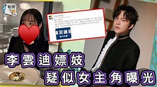 李雲迪傳非首次嫖妓 疑似女主角曝光 面臨2 4億賠償 - YouTube