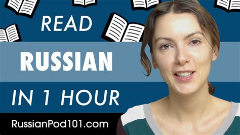 1 Hour To Improve Your Russian Reading Skills Youtube