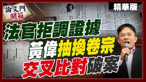 論文門開箱】證據直指黃偉抽換卷宗 法官無視彭p自嘲連伴唱帶都不讓配 就逼我清唱 中天電視ctitv 論文門開箱thesisgate