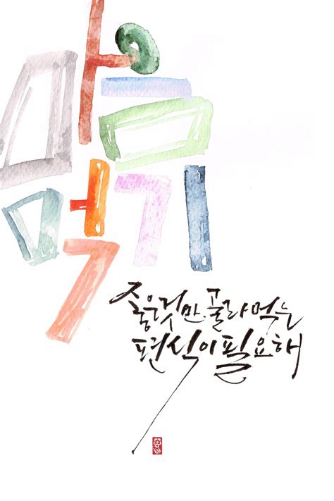 15 Korean Calligraphy Printcalligraphy Artart Printwall Etsy