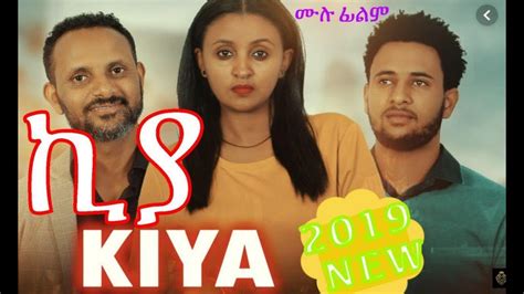Ethiopia ኪያ ሙሉ ፊልም Kiya New Full Movie 2019 Ethiopian New Amharic Film