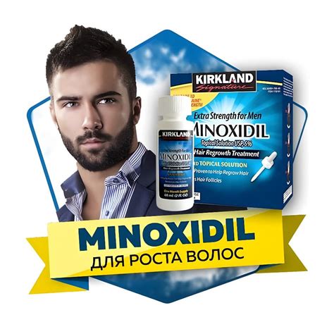 Миноксидил Minoxidil для волос купить цена доставка отзывы