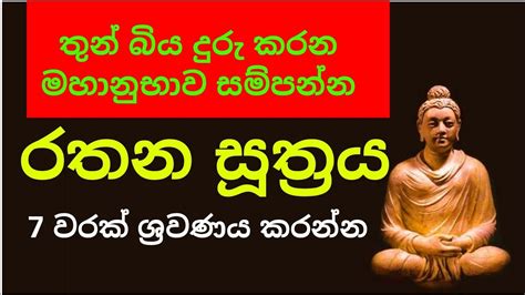 රතන සූත්‍රය Rathana Suthraya Rathana Suthraya 7 Warak Seth Pirith