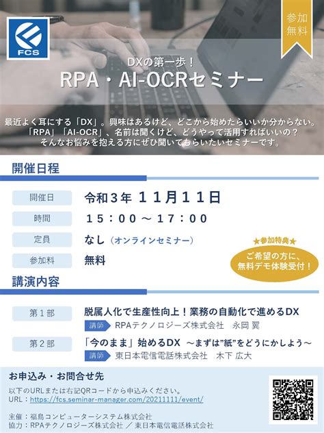 無料webセミナー Dxの第一歩！rpa・ai Ocrセミナー開催（1111） 福島コンピューターシステム株式会社 ニュース