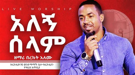 አለኝ ሰላም ዘማሪ በረከት አለሙ Bereket Alemu Live Worship 2012 Ethiopia