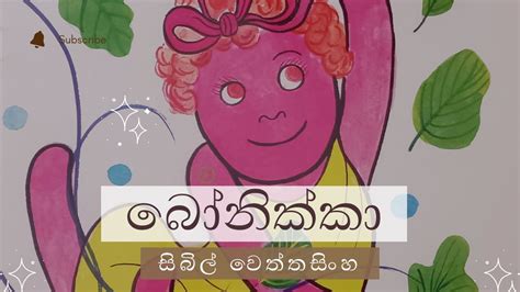 Bonikka Sinhala Lama Kathandara Sinhala Cartoon Sinhala Fairy