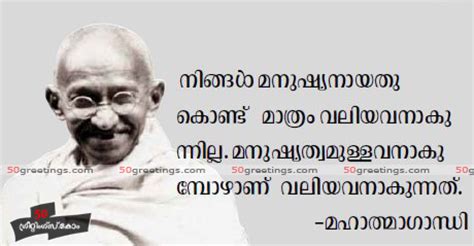 As a student he was brilliant and from a very early age displayed and fostered virtues of honesty and truthfulness. Mahatma Gandhi Quotes About Freedom In Malayalam - Daily ...