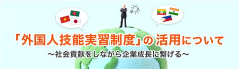 「外国人技能実習制度」の活用について ～社会貢献をしながら企業成長に繋げる～｜特集記事｜公益財団法人大田区産業振興協会