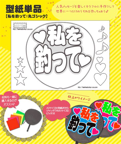 Maybe you would like to learn more about one of these? 【楽天市場】うちわメッセージ型紙 【私を釣って：丸ゴシック ...