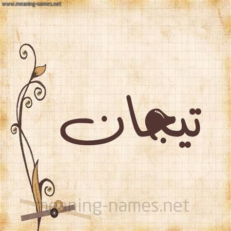 اسم تيجان في القرآن