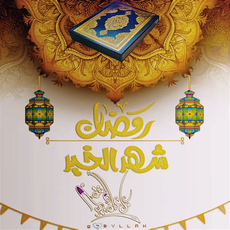 شهر رمضان الذي أنزل فيه القرآن حبي لله