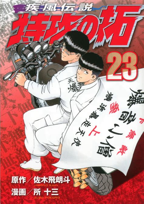 最新コレックション ぶっこみのタク 特攻の拓 疾風伝説 新装版 所十三 佐木飛朗斗 全巻セット外伝 全巻セット